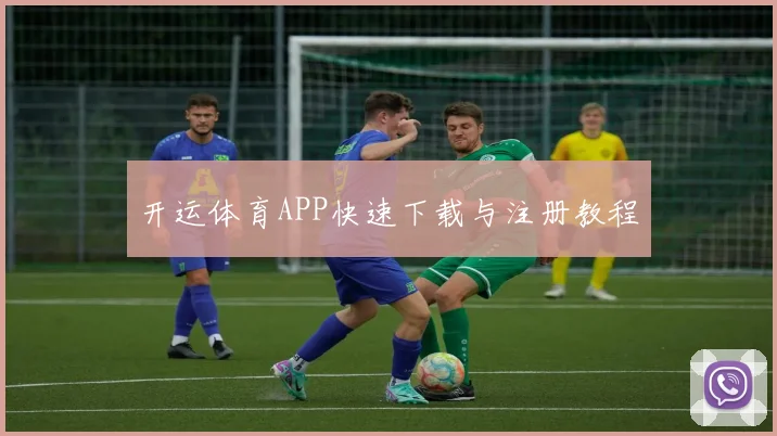 开运体育APP快速下载与注册教程