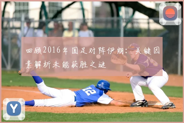 回顾2016年国足对阵伊朗：关键因素解析未能获胜之谜