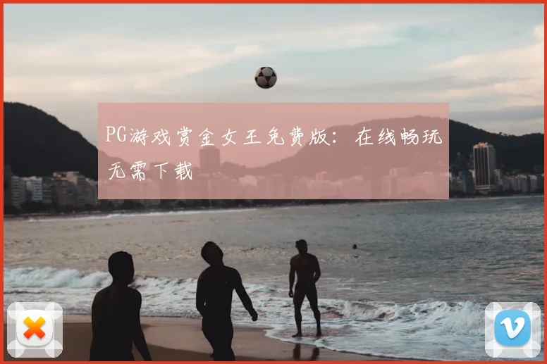 PG游戏赏金女王免费版：在线畅玩无需下载