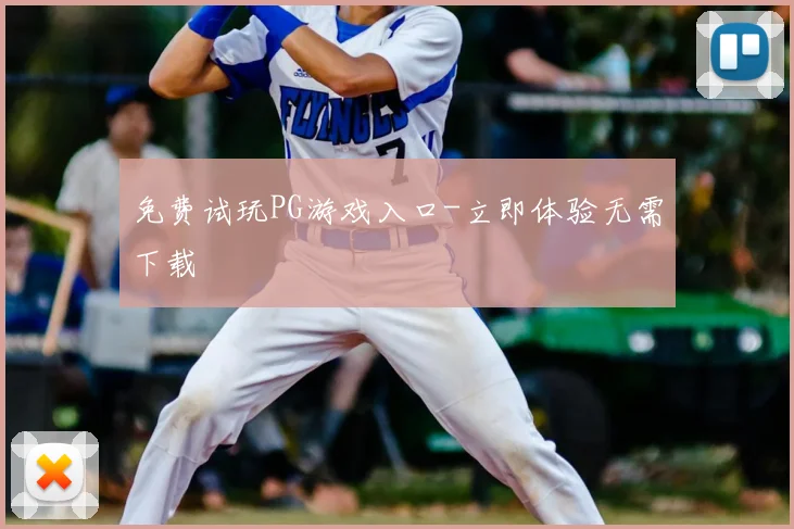 免费试玩PG游戏入口-立即体验无需下载