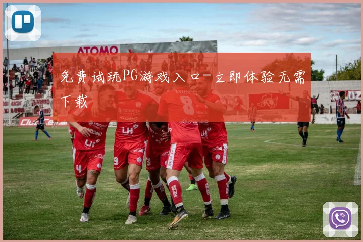 免费试玩PG游戏入口-立即体验无需下载