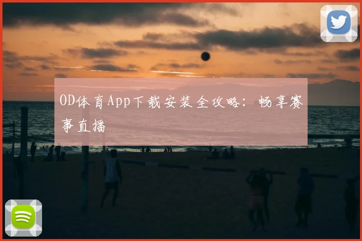 OD体育App下载安装全攻略：畅享赛事直播