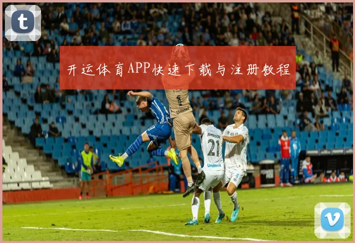 开运体育APP快速下载与注册教程