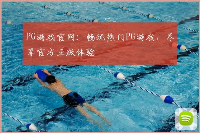 PG游戏官网：畅玩热门PG游戏，尽享官方正版体验