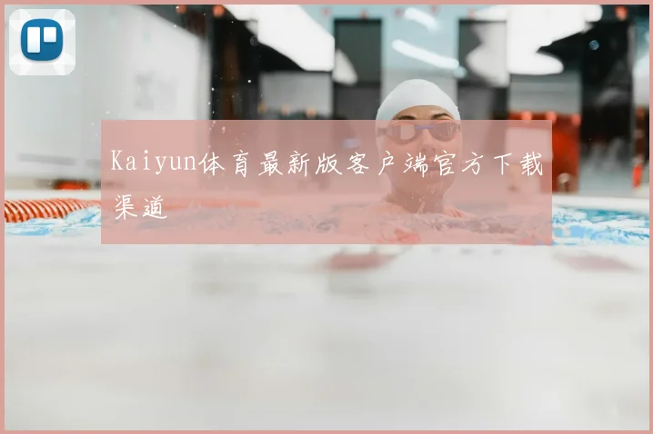 Kaiyun体育最新版客户端官方下载渠道