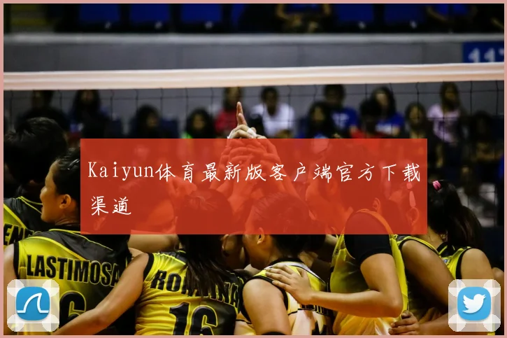 Kaiyun体育最新版客户端官方下载渠道
