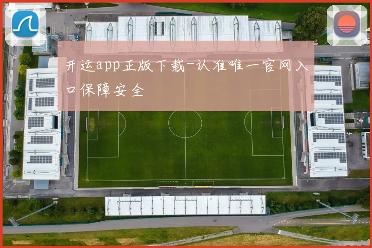 开运app正版下载-认准唯一官网入口保障安全