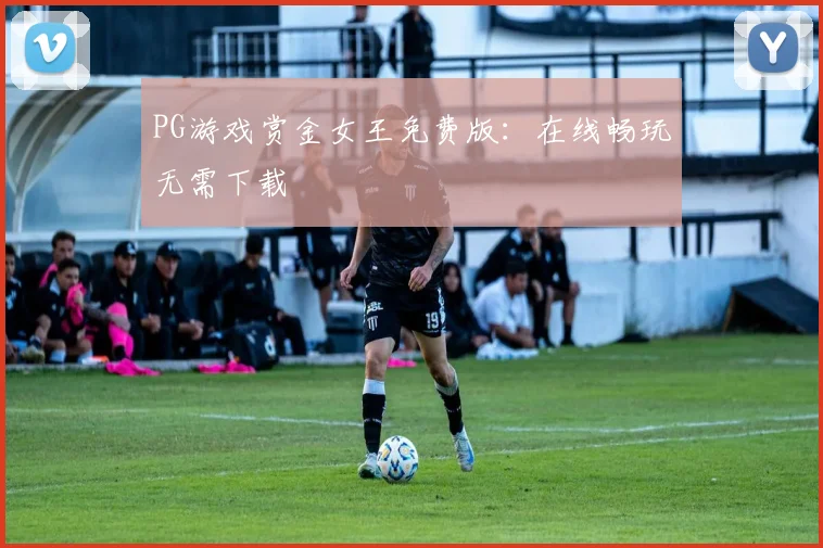 PG游戏赏金女王免费版：在线畅玩无需下载
