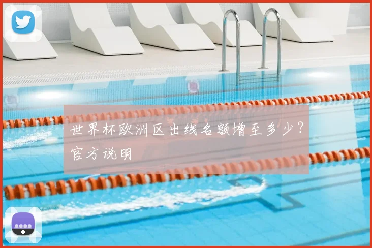 世界杯欧洲区出线名额增至多少？官方说明