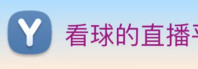 看球的直播平台足球篮球直播 Logo
